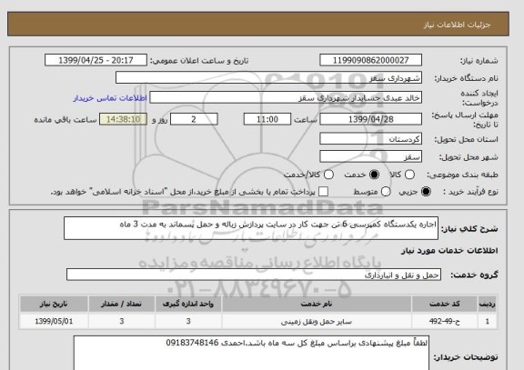 استعلام اجاره یکدستگاه کمپرسی 6 تن جهت کار در سایت پردازش زباله و حمل پسماند به مدت 3 ماه