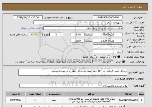 استعلام وسایل تعمیر گیربکس بنز 911 چهار مهک با وسایل اصلی برابر لیست پیوستی