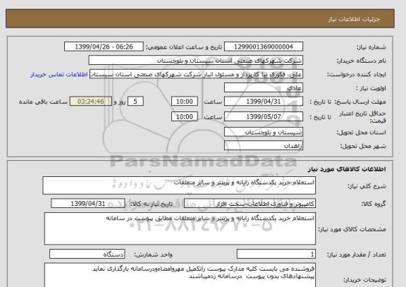 استعلام استعلام خرید یکدستگاه رایانه و پرینتر و سایر متعلقات