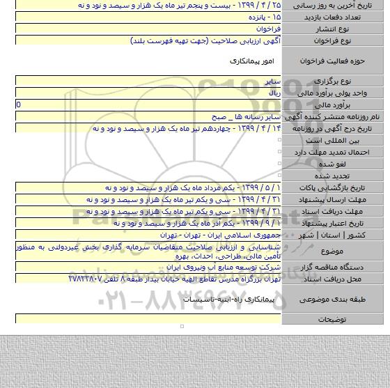 شناسایی و ارزیابی صلاحیت متقاضیان سرمایه گذاری بخش غیردولتی به منظور تأمین مالی، طراحی، احداث، بهره