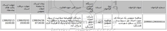 مناقصه عمومی یک مرحله ای جهت اجرای نهر سرپوشیده (CC) در سطح شهرجدید هشتگرد