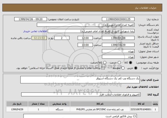 استعلام یک دستگاه وب کم، یک دستگاه اسپیکر