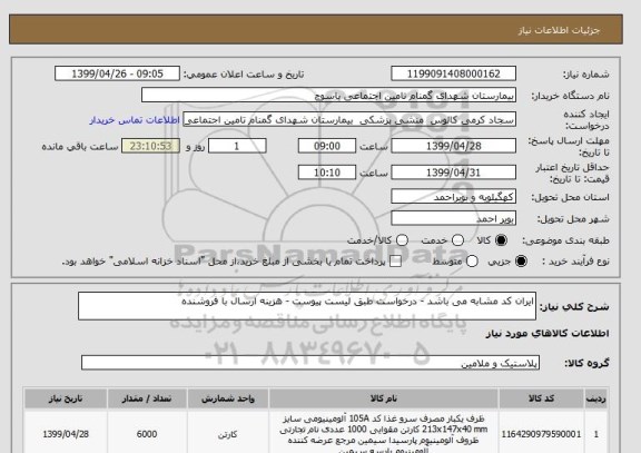 استعلام ایران کد مشابه می باشد - درخواست طبق لیست پیوست - هزینه ارسال با فروشنده