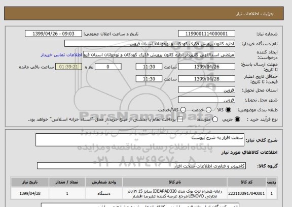 استعلام سخت افزار به شرح پیوست 