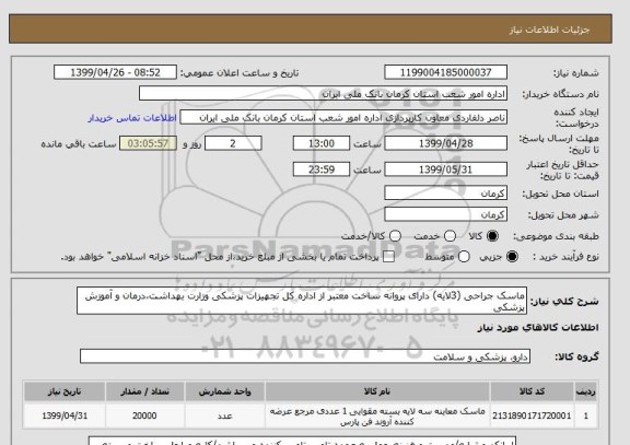 استعلام ماسک جراحی (3لایه) دارای پروانه ساخت معتبر از اداره کل تجهیزات پزشکی وزارت بهداشت،درمان و آموزش پزشکی