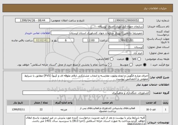 استعلام اجرای مزارع الگویی و ایجاد پایلوت مقایسه و انتخاب مشارکتی ارقام علوفه ای و کینوآ (PVS) مطابق با شرایط عمومی و اختصاصی پیوست