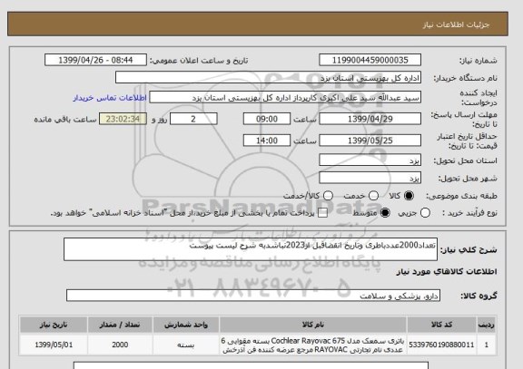 استعلام تعداد2000عددباطری وتاریخ انقضاقبل از2023نباشدبه شرح لیست پیوست