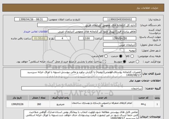 استعلام تعمیرات کتابخانه روستای قولنجی(ارومیه) با گزارش براورد و مالی پیوستی-تسویه با اوراق خزانه سررسید 1400/08/17