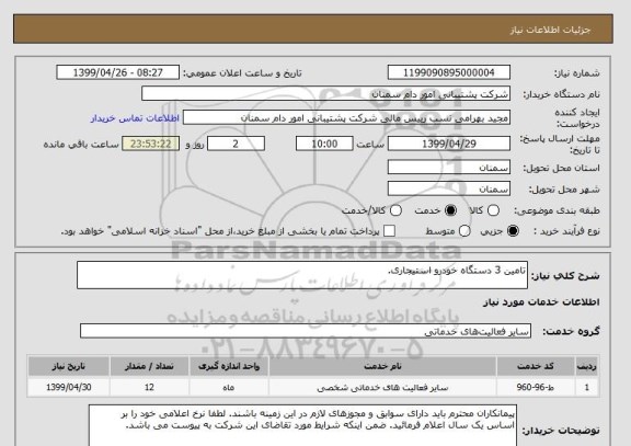 استعلام تامین 3 دستگاه خودرو استیجاری.