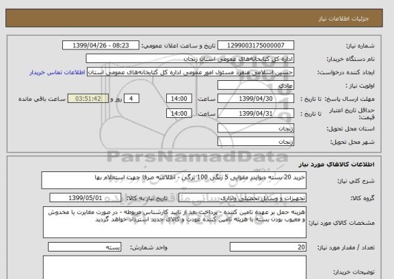 استعلام خرید 20 بسته دیوایدر مقوایی 5 رنگی 100 برگی - اطلاعیه صرفا جهت استعلام بها