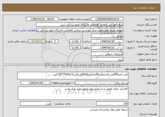 استعلام طی نخی50طی پلاستیکی50عددچرتکه50عددکیسه زباله70*90 1تن