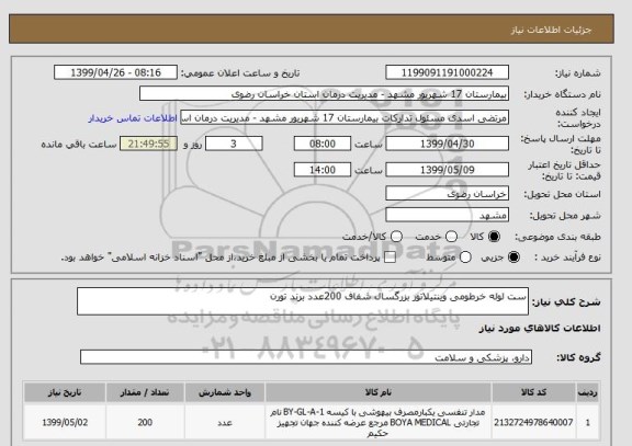 استعلام ست لوله خرطومی وینتیلاتور بزرگسال شفاف 200عدد برند تورن 