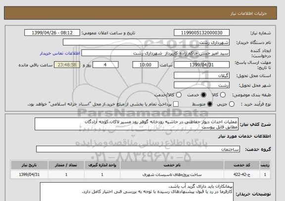 استعلام عملیات احداث دیوار حفاظتی در حاشیه رودخانه گوهر رود مسیر لاکان،کوچه آزادگان
مطابق فایل پیوست