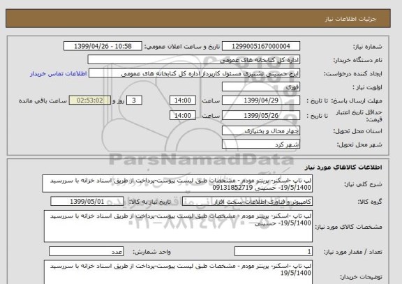 استعلام لپ تاپ -اسکنر- پرینتر مودم - مشخصات طبق لیست پیوست-پرداخت از طریق اسناد خزانه با سررسید 19/5/1400- حسینی 09131852719