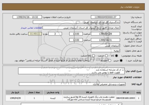 استعلام از کد مشابه استفاده شد 
 اولویت فقط با بومی می باشد 
 در صورت نیاز با شماره تلفن 09143419757