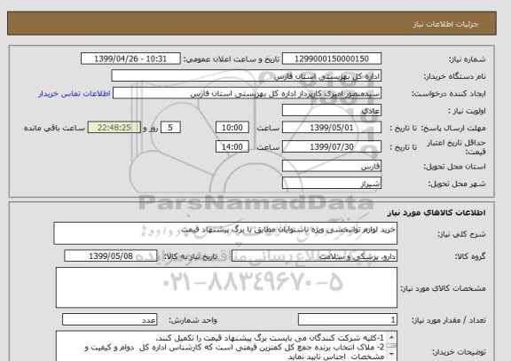 استعلام خرید لوازم توانبخشی ویژه ناشنوایان مطابق با برگ پیشنهاد قیمت