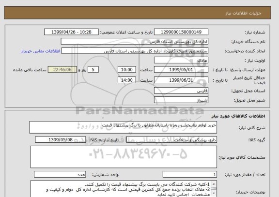 استعلام خرید لوازم توانبخشی ویژه نابینایان مطابق با برگ پیشنهاد قیمت