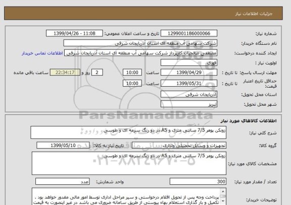 استعلام زونکن پومر 7/5 سانتی متری و A5 در دو رنگ سرمه ای و طوسی