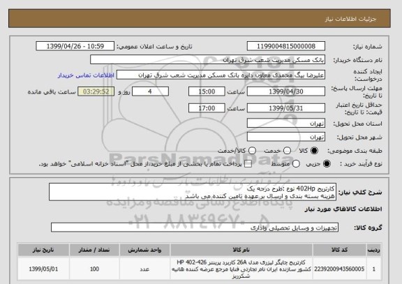 استعلام کارتریج 402Hp نوع :طرح درجه یک
هزینه بسته بندی و ارسال بر عهده تامین کننده می باشد