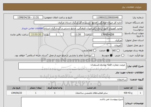 استعلام  مرمت عمارت قلعه بهادری اسنفدان