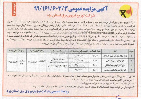 مزایده انواع میلگرد در تیر بتونی اسقاطی و... نوبت دوم 