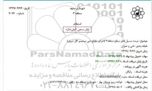 استعلام, استعلام  مرمت مسیل های سطح منطقه