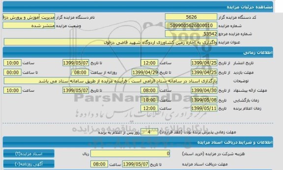 مزایده  واگذاری به اجاره زمین کشاورزی اردوگاه 