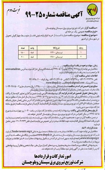 مناقصه , مناقصه خرید انواع پایه بتونی فشار متوسط چهارگوش نوبت دوم 