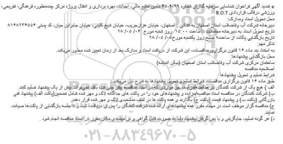 تمدید فراخوان تامین منابع مالی، احداث، بهره برداری و انتقال پروژه مرکز چندمنظوره فرهنگی