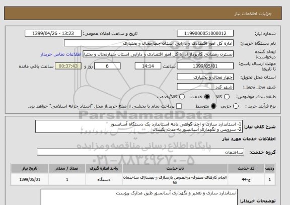 استعلام 1- استاندارد سازی و اخذ گواهی نامه استاندارد یک دستگاه آسانسور
2- سرویس و نگهداری آسانسور به مدت یکسال