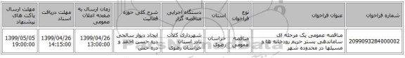 مناقصه عمومی یک مرحله ای ساماندهی بستر حریم رودخانه ها و مسیلها در محدوده شهر