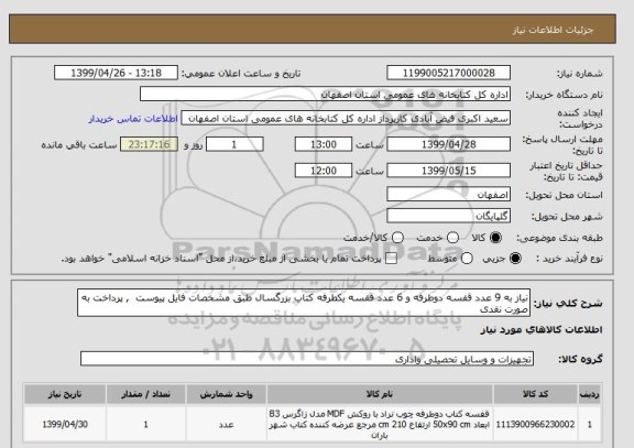 استعلام نیاز به 9 عدد قفسه دوطرفه و 6 عدد قفسه یکطرفه کتاب بزرگسال طبق مشخصات فایل پیوست  , پرداخت به صورت نقدی 