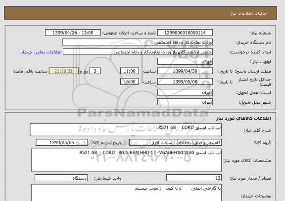 استعلام لب تاب ایسوز R521 GB    CORI7