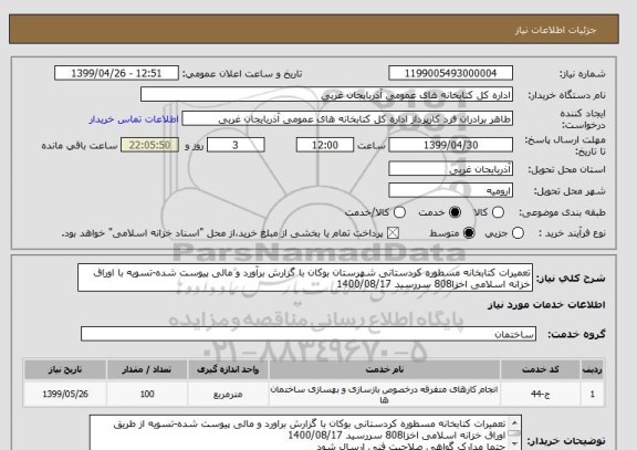 استعلام تعمیرات کتابخانه مسطوره کردستانی شهرستان بوکان با گزارش برآورد و مالی پیوست شده-تسویه با اوراق خزانه اسلامی اخزا808 سررسید 1400/08/17