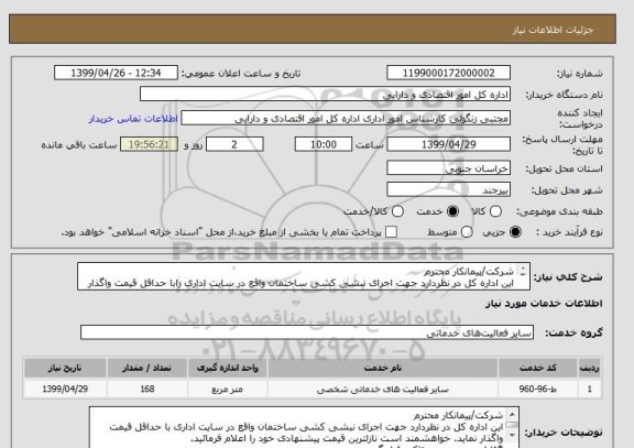 استعلام شرکت/پیمانکار محترم 
این اداره کل در نظردارد جهت اجرای نبشی کشی ساختمان واقع در سایت اداری رابا حداقل قیمت واگذار نماید. 