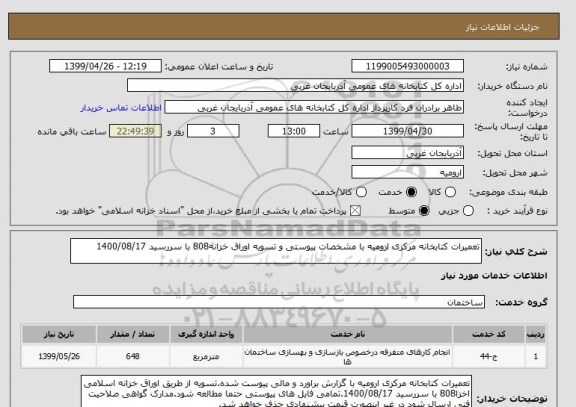 استعلام تعمیرات کتابخانه مرکزی ارومیه با مشخصات پیوستی و تسویه اوراق خزانه808 با سررسید 1400/08/17