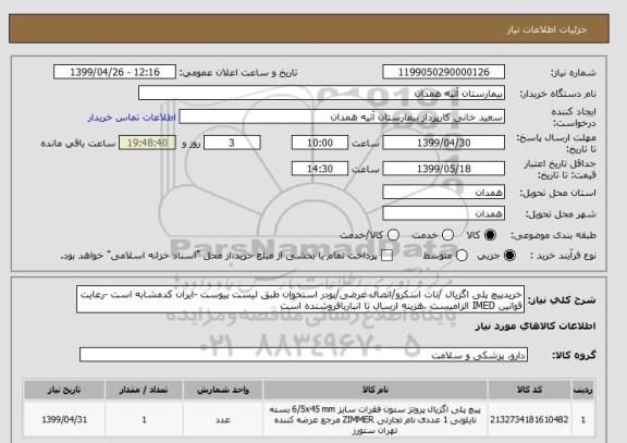 استعلام خریدپیچ پلی اگزیال /نات اسکرو/اتصال عرضی/پودر استخوان طبق لیست پیوست -ایران کدمشابه است -رعایت قوانین IMED الزامیست .هزینه ارسال تا انباربافروشنده است