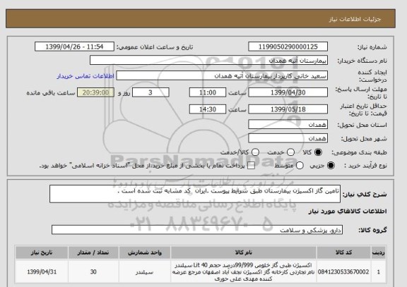 استعلام تامین گاز اکسیژن بیمارستان طبق شرایط پیوست .ایران  کد مشابه ثبت شده است .