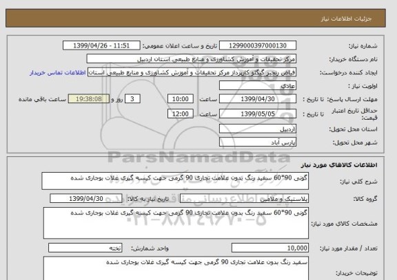 استعلام گونی 90*60 سفید رنگ بدون علامت تجاری 90 گرمی جهت کیسه گیری غلات بوجاری شده