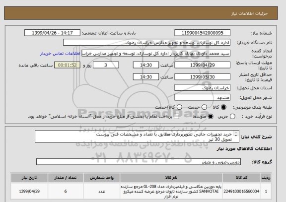 استعلام خرید تجهیزات جانبی تصویربرداری مطابق با تعداد و مشخصات فنی پیوست
تحویل 30 تیر
