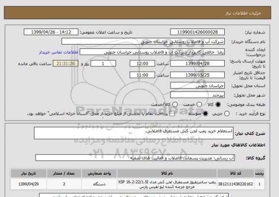 استعلام استعلام خرید پمپ لجن کش مستغرق فاضلابی.