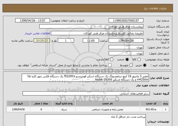 استعلام تعمیر 3 مانیتور 19 اینچ سامسونگ یک دستگاه اسکنر فوجیتسو f5220fcx یک دستگاه فکس چهر کاره hp  m425dw و یک دستگاه اسکنر kodak i2620d