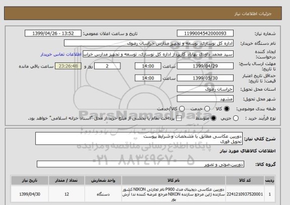 استعلام دوربین عکاسی مطابق با مشخصات و شرایط پیوست
تحویل فوری