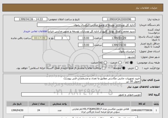 استعلام خرید تجهیزات جانبی عکاسی مطابق با تعداد و مشخصات فنی پیوست
تحویل 30 تیر