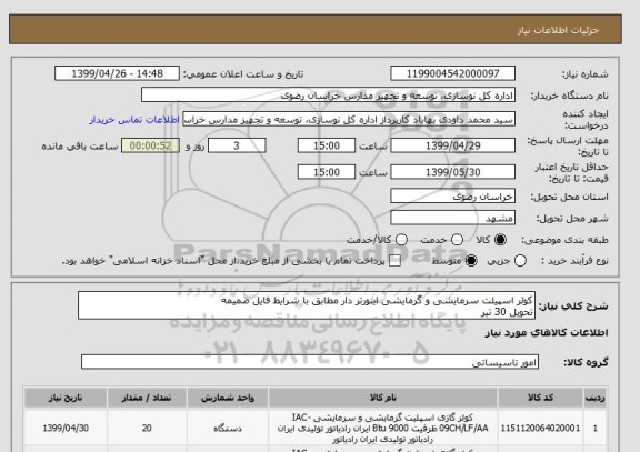 استعلام کولر اسپیلت سرمایشی و گرمایشی اینورتر دار مطابق با شرایط فایل ضمیمه
تحویل 30 تیر