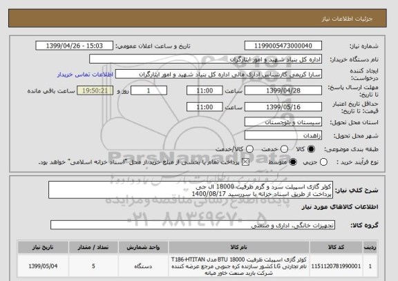 استعلام کولر گازی اسپیلت سرد و گرم ظرفیت 18000 ال جی 
پرداخت از طریق اسناد خزانه با سررسید 1400/08/17 