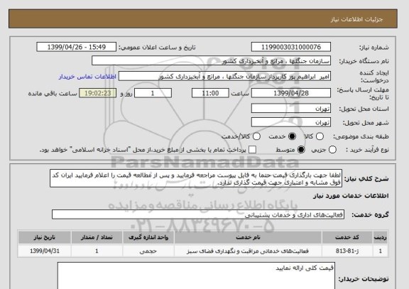 استعلام لطفا جهت بارگذاری قیمت حتما به فایل پیوست مراجعه فرمایید و پس از مطالعه قیمت را اعلام فرمایید ایران کد فوق مشابه و اعتباری جهت قیمت گذاری ندارد.