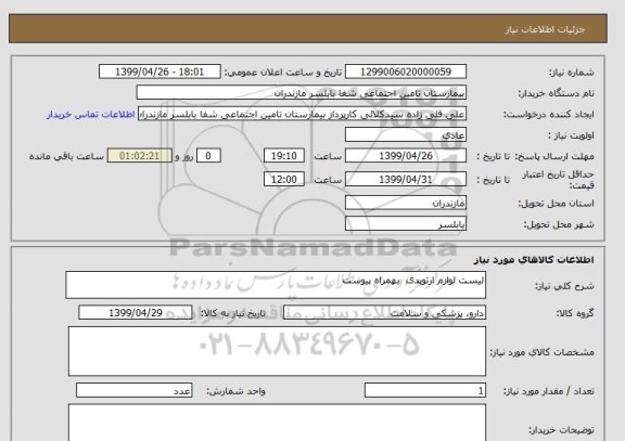 استعلام لیست لوازم ارتوپدی  بهمراه پیوست