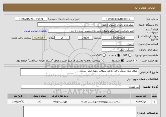 استعلام اجرای دیوار سنگی کنار کانال سیلاب جهت ایمن سازی