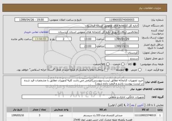 استعلام خرید تجهیزات کتابخانه مطابق لیست پیوستی(الزامی می باشد کلیه تجهیزات مطابق با مشخصات قید شده در لیست پیوست باشد و قیمت داده شوند)